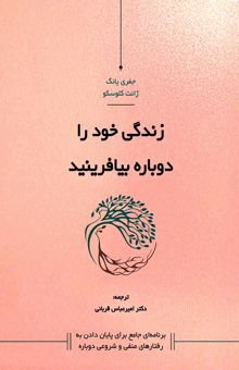 کتاب زندگی خود را دوباره بیافرینید نوشته جفری‌ای. یانگ،جانت‌اس. کلوسکو،زهرا حسینی‌فرد