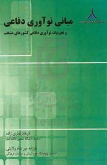 کتاب مبانی نوآوری دفاعی و تجربیات نوآوری دفاعی کشورهای منتخب نوشته فرهاد نظری‌زاده،فرزانه میرشاه‌ولایتی