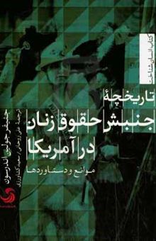 کتاب تاریخچه جنبش حقوق زنان در آمریکا؛ موانع و دستاوردها