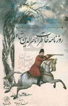 کتاب روزنامه خاطرات ناصرالدین شاه قاجار: سالهای ۱۲۵۵ تا ۱۲۵۶ ه.ش شوال سنه ۱۲۹۳ ه.ق الی ربیع‌الاول سنه ۱۲۹۴ ه.ق