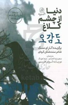 کتاب دنیا از چشم یک کلاغ: برگزیده آثار ای سنگ