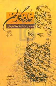 کتاب خداوندگار لحن: نامه‌های تازه‌یاب قائم‌مقام فراهانی در کتابخانه‌ی سلطنتی کاخ گلستان
