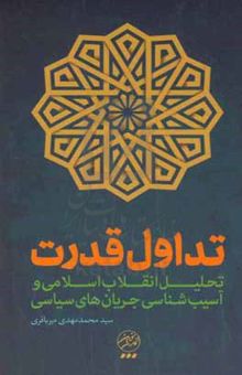 کتاب انقلاب اسلامی و تداول قدرت: تحلیل و آسیب‌شناسی جریان‌های سیاسی و دولت‌ها در جمهوری اسلامی، سخنرانی‌های تحلیلی به همراه گفت و گوهایی با الکساندر ...