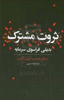کتاب ثروت مشترک: بدیلی فراسوی سرمایه