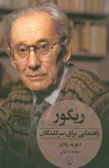 کتاب ریکور: راهنمایی برای سرگشتگان