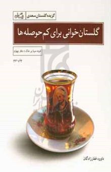 کتاب گلستان‌خوانی برای کم‌حوصله‌ها