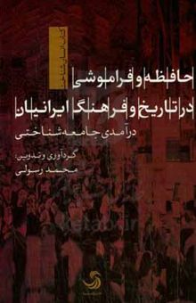 کتاب حافظه و فراموشی در تاریخ و فرهنگ و ایرانیان؛ درآمدی جامعه‌شناختی
