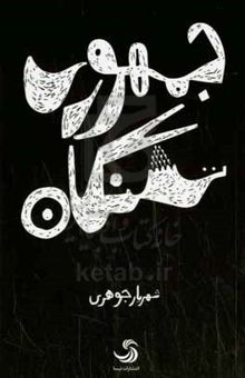 کتاب جمهوری تشنگان