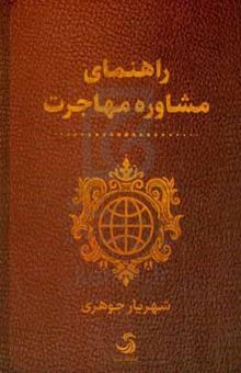 کتاب راهنمای مشاوره مهاجرت