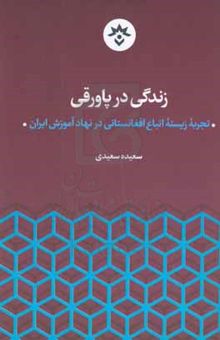 کتاب زندگی در پاورقی: تجربه زیسته اتباع افغانستانی در نهاد آموزش ایران
