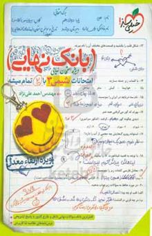 کتاب بانک نهایی - امتحانات شیمی ۳ با ۲۰ تمام میشه