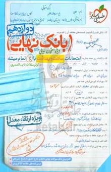 کتاب بانک نهایی - امتحانات سلامت و بهداشت با ۲۰ تمام میشه