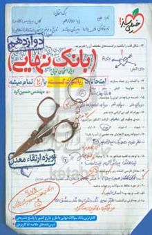 کتاب بانک نهایی - امتحانات ریاضیات گسسته با ۲۰ تمام میشه نوشته حسین کرد،علیرضا براتی‌نژاد،پیام ابراهیم‌نژاد،زهرا فتحی،نرجس تیمناک