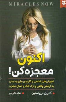 کتاب اکنون معجزه کن