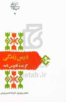 کتاب درس زندگی (گزیده قابوس‌نامه)