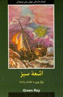 کتاب اشعه سبز
