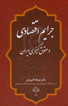 کتاب جرایم اقتصادی در حقوق کیفری ایران