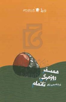 کتاب همسفر روزمرگی ناتمام