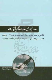 کتاب سازمان سینگولاریته: نگاهی بر عصر سازمان‌های تصاعدی در قرن بیست و یکم