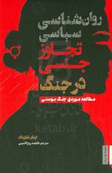 کتاب روان‌شناسی سیاسی تجاوز جنسی در جنگ: مطالعه موردی جنگ بوسنی