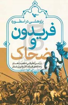 کتاب پژوهشی در اسطوره فریدون گاوسار و ضحاک ماردوش (بررسی تطبیقی شخصیت‌ها و رخدادهای افسانه با تاریخ ایران باستان)