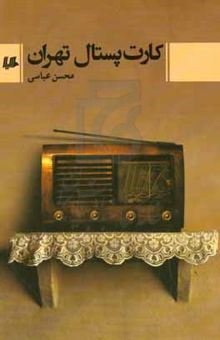 کتاب کارت پستال تهران
