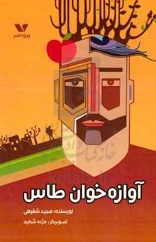 کتاب آوازه‌خان طاس