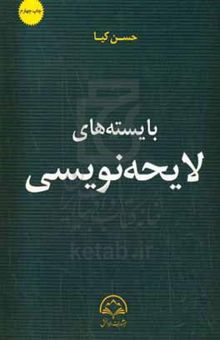 کتاب بایسته‌های لایحه‌نویسی