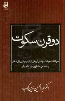 کتاب دو قرن سکوت: سرگذشت حوادث و اوضاع تاریخی در دو قرن اول اسلام