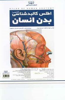 کتاب اطلس کالبدشناسی (آناتومی) بدن انسان = Atlas of human anatomy