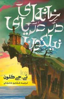 کتاب خانه‌ای در دریای نیلگون