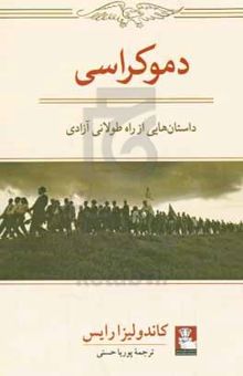 کتاب دموکراسی: داستان‌هایی از راه طولانی آزادی