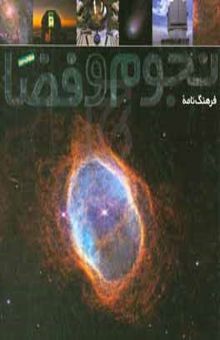 کتاب فرهنگ‌نامه نجوم و فضا