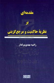 کتاب مقدمه‌ای بر نظریه حاکمیت و مرجع‌گزینی