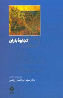 کتاب کجاوه باران