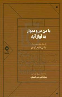 کتاب با من در و دیوار به آواز آید: گزیده هشتصد سال رباعی اقلیم کرمان