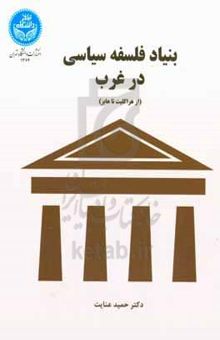 کتاب بنیاد فلسفه سیاسی در غرب: از هراکلیت تا هابز