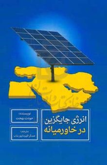 کتاب انرژی جایگزین در خاورمیانه نوشته جودت بهجت