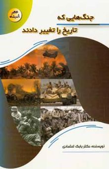 کتاب جنگ‌هایی که تاریخ را تغییر دادند نوشته بابک اعتمادی،میترا اعتمادی