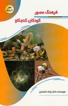 کتاب فرهنگ مصور کودکان کنجکاو