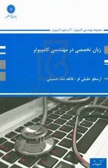 کتاب زبان تخصصی در مهندسی کامپیوتر