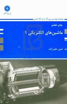کتاب ماشین‌های الکتریکی (۱)