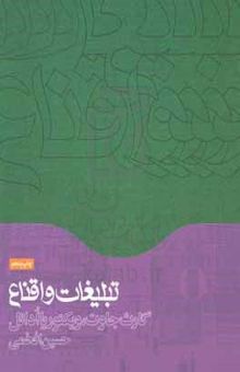 کتاب تبلیغات و اقناع