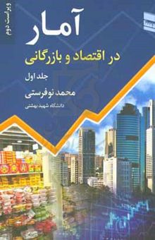 کتاب آمار در اقتصاد و بازرگانی