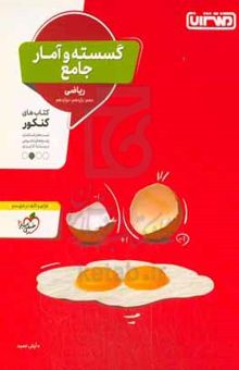 کتاب گسسته و آمار جامع: کتاب‌های کنکور - دهم، یازدهم، دوازدهم