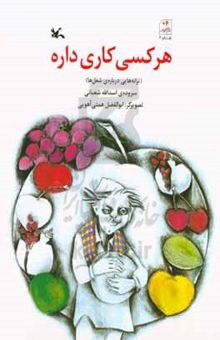 کتاب هر کسی کاری داره (ترانه‌هایی درباره‌ی شغل‌ها) نوشته اسدالله شعبانی،ابوالفضل همتی‌آهویی