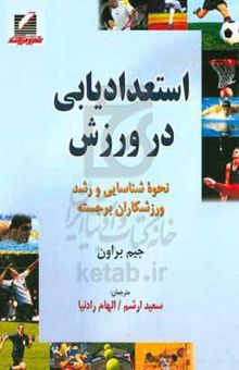 کتاب استعدادیابی در ورزش