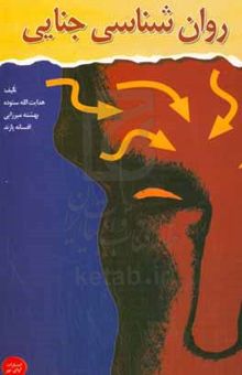 کتاب روانشناسی جنایی