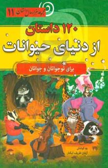 کتاب ۱۲۰ داستان از دنیای حیوانات