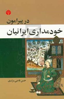 کتاب پیرامون خودمداری ایرانیان: رساله‌ای در روان‌شناسی‌ اجتماعی مردم ایران